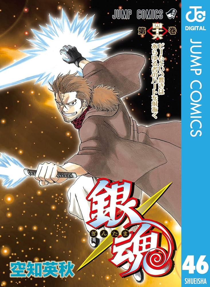 銀魂漫画 Amazon.co.jp: 銀魂 モノクロ版 46 (ジャンプコミックスDIGITAL